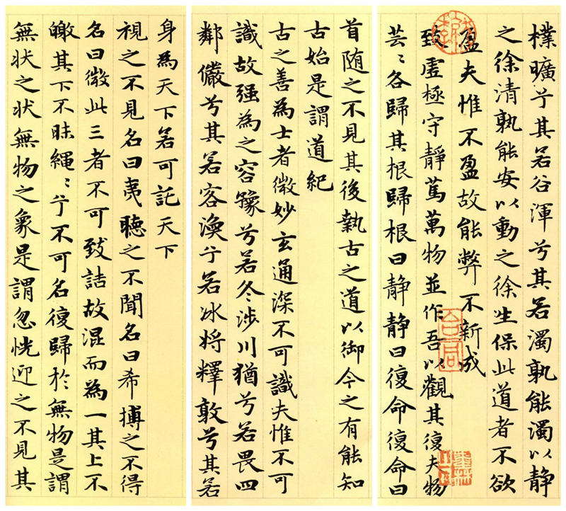 楷書(shū)四大家之趙孟頫《道德經(jīng)》（節(jié)選）欣賞