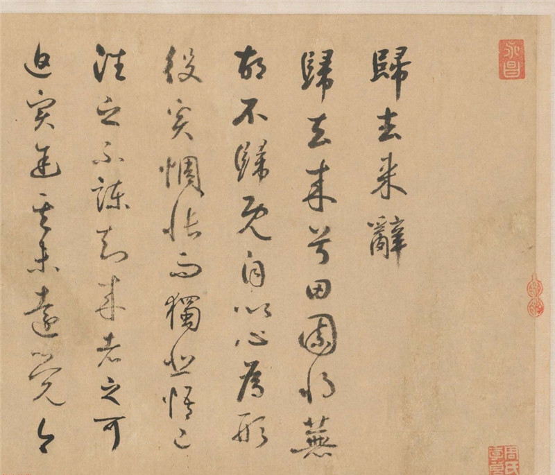 鮮于樞行草書法長(zhǎng)卷欣賞《歸去來辭》