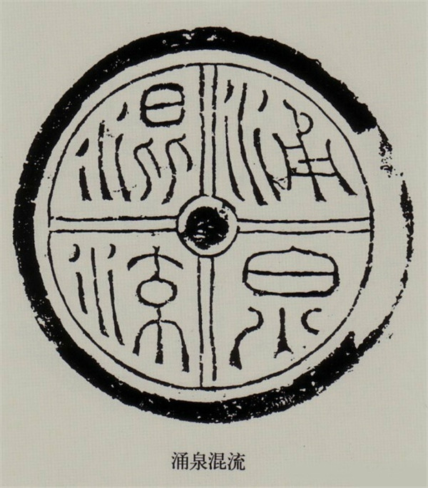 漢代文字瓦當(dāng)拓本欣賞