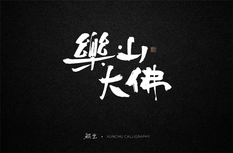 古風詞語原創(chuàng)書法字體設計（1）