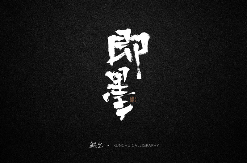 古風詞語原創(chuàng)書法字體設計（1）