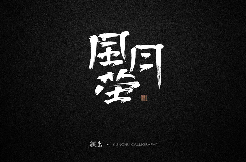 古風(fēng)詞語(yǔ)原創(chuàng)書(shū)法字體設(shè)計(jì)（1）
