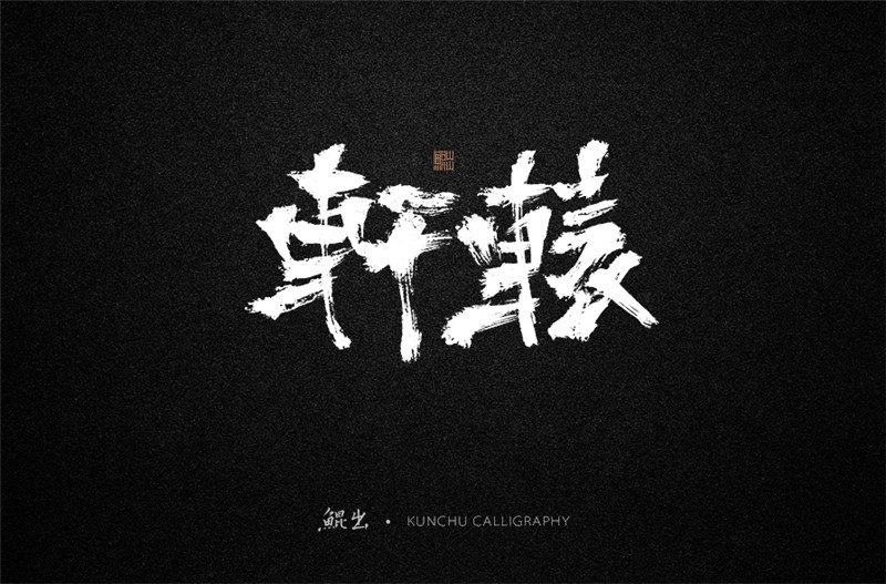 古風詞語原創(chuàng)書法字體設(shè)計（2）