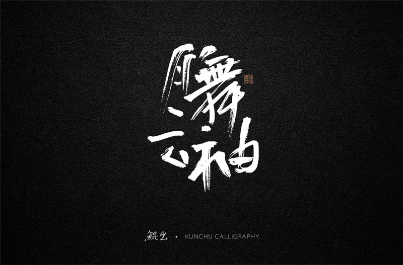 古風詞語原創(chuàng)書法字體設(shè)計（2）
