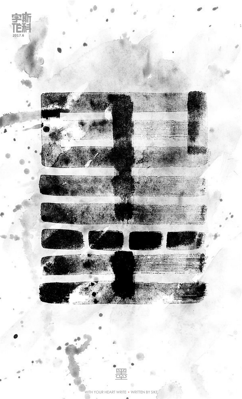 墨舞之書(shū)法字體海報(bào)