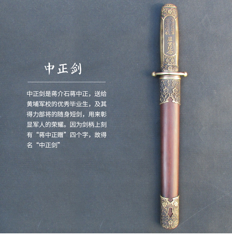 蔣中正寶劍中正劍，黃埔軍校紀(jì)念短劍