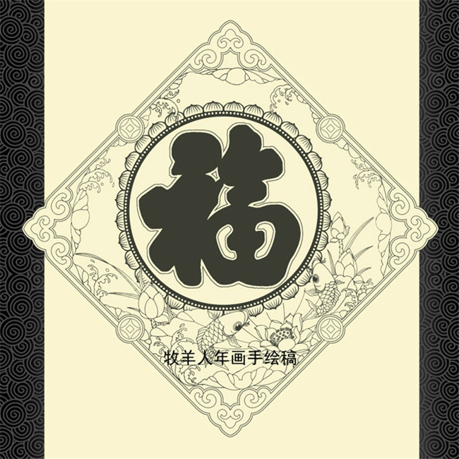 福字年畫黑白線稿圖案欣賞