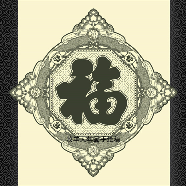 福字年畫黑白線稿圖案欣賞