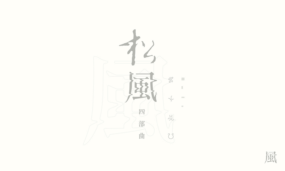 漢字書(shū)法logo圖片，創(chuàng)意精美logo設(shè)計(jì)