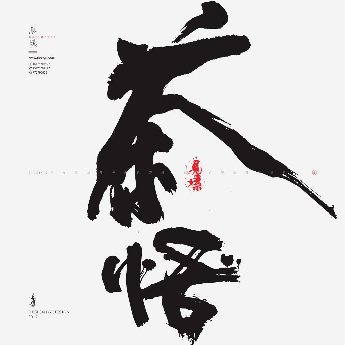 灑脫韻味十足書法，鏗鏘有力的書法作品