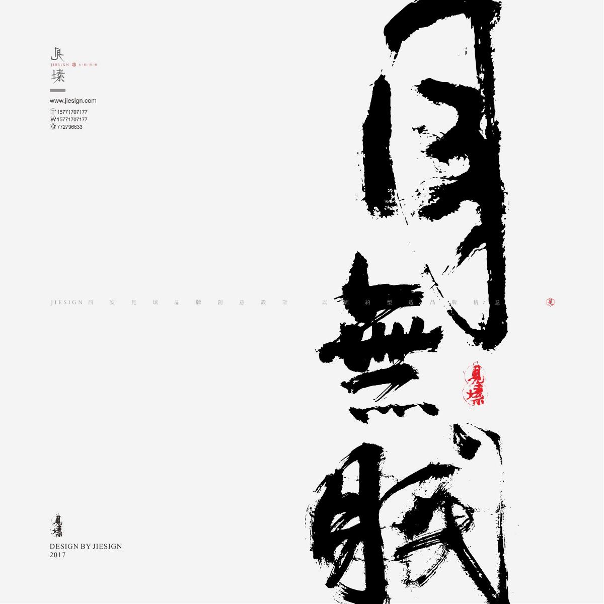 灑脫韻味十足書法，鏗鏘有力的書法作品