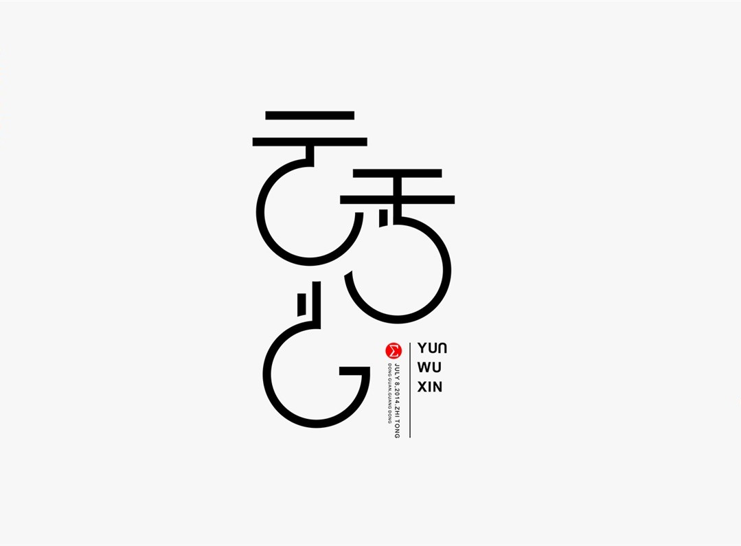 創(chuàng)意字體設(shè)計(jì)