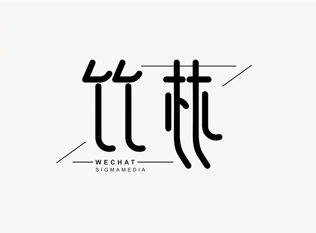 創(chuàng)意字體設(shè)計(jì)