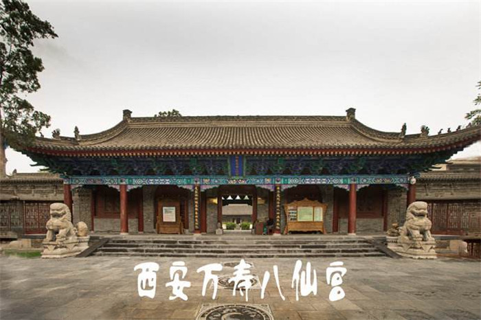 西安東關(guān)長樂坊八仙宮(二)