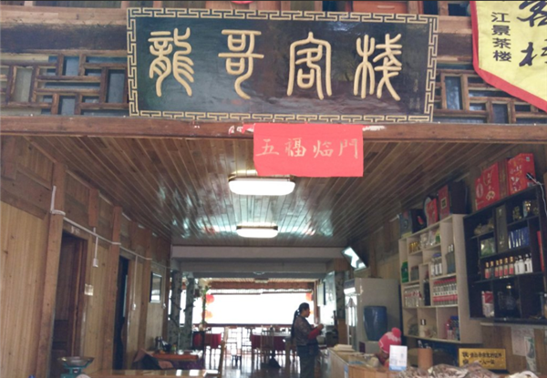 酉陽(yáng)龔灘龍哥客棧