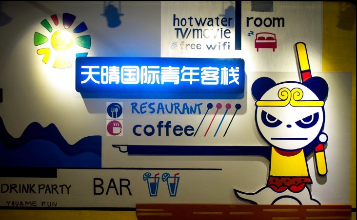 成都天晴國(guó)際青年客棧