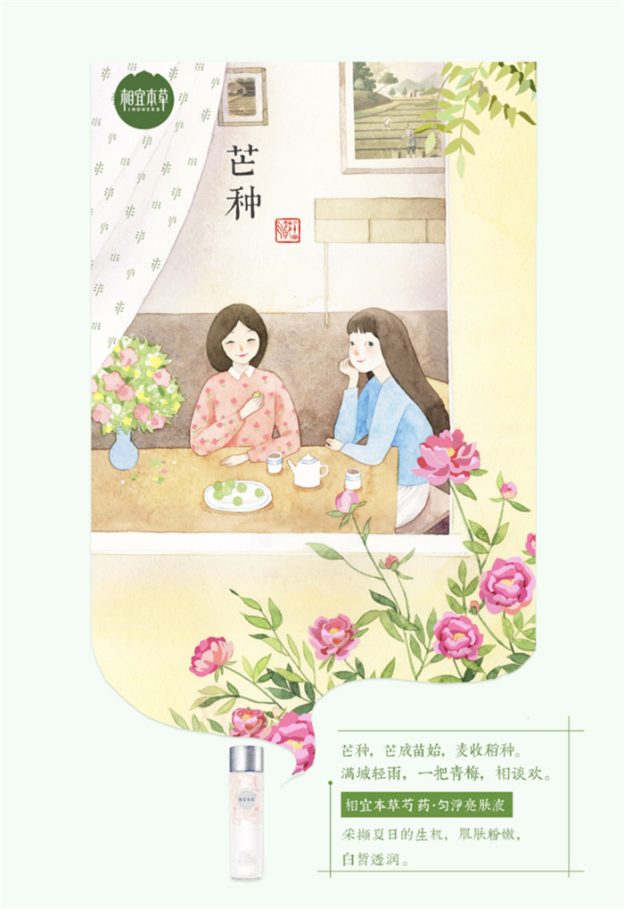 相宜本草詮釋內(nèi)在力、外在美24節(jié)氣插畫精美圖集
