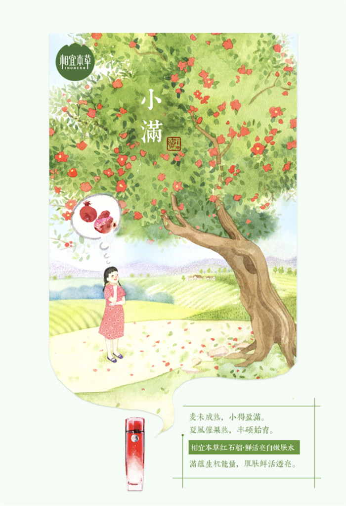 相宜本草詮釋內(nèi)在力、外在美24節(jié)氣插畫(huà)精美圖集