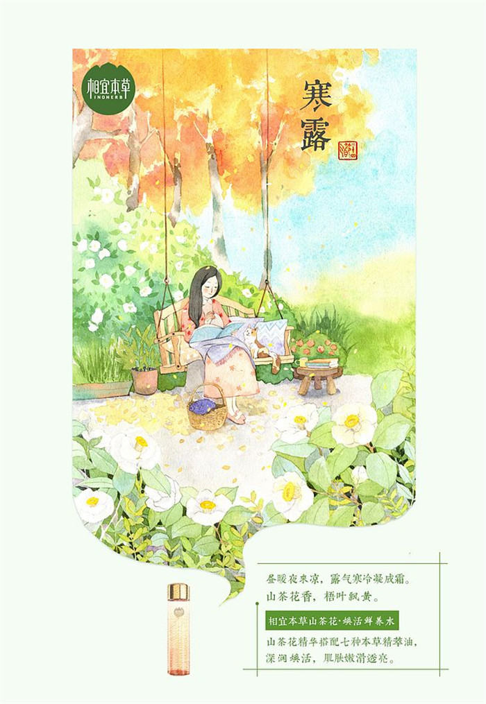 相宜本草詮釋內(nèi)在力、外在美24節(jié)氣插畫精美圖集