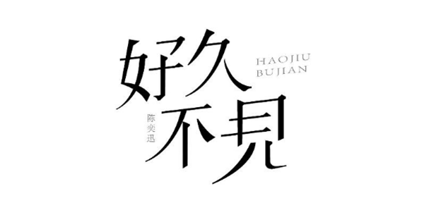 陳奕迅歌單字體設(shè)計圖片