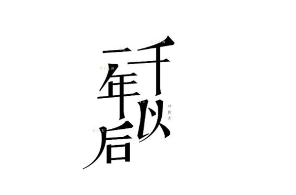 林俊杰的歌最新字體設(shè)計圖片