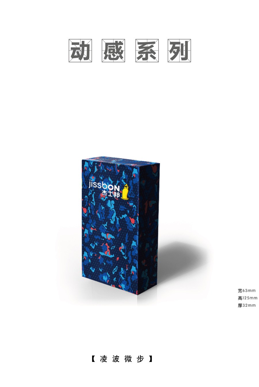 杰士邦包裝創(chuàng)意設計征集——邦我畫出彩