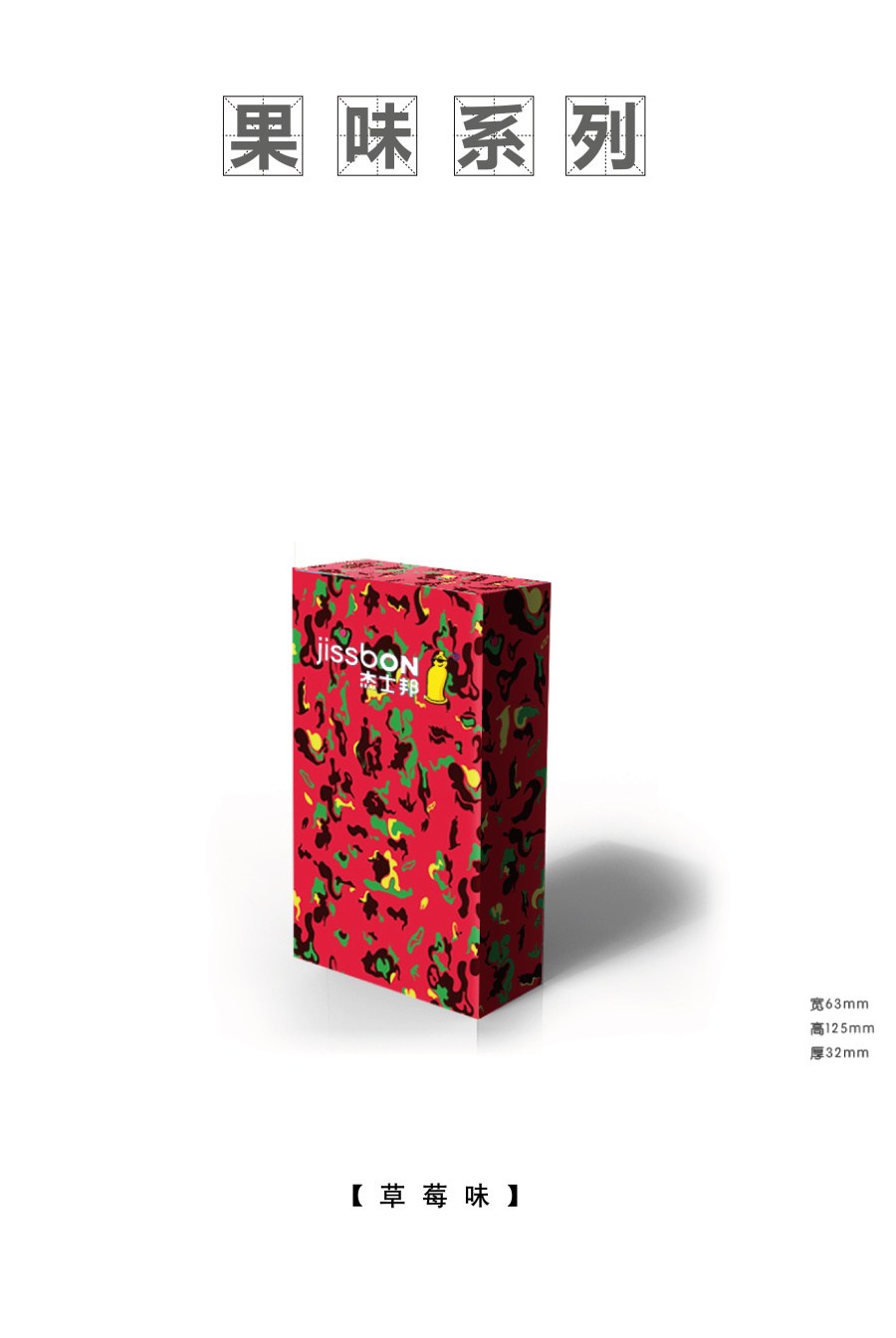 杰士邦包裝創(chuàng)意設計征集——邦我畫出彩