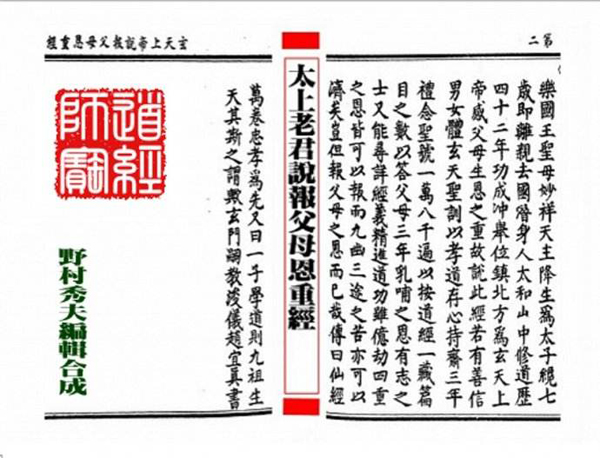 道教經(jīng)典:太上真一報父母恩重經(jīng)