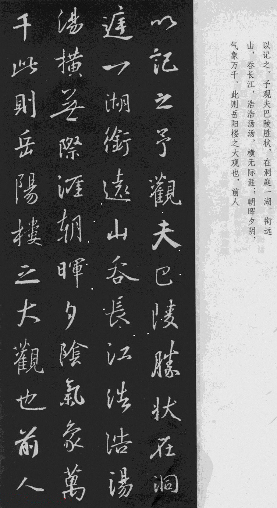 王羲之書(shū)法《岳陽(yáng)樓記》行書(shū)（一）
