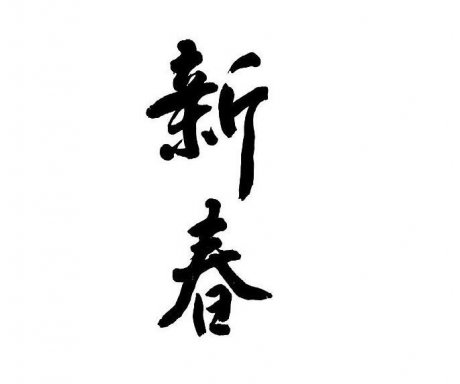 家佳樂文學(xué)新春書法字psd素材