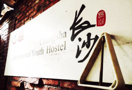 長(zhǎng)沙國際青年旅舍