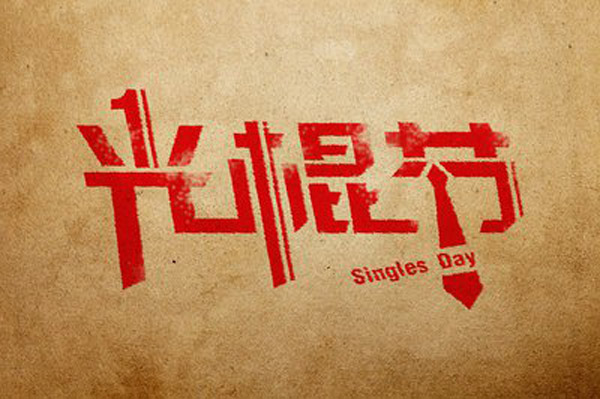 想在光棍節(jié)脫單嗎？風(fēng)水學(xué)助你一臂之力