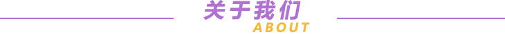 關(guān)于我們