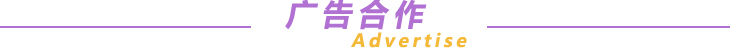 廣告合作